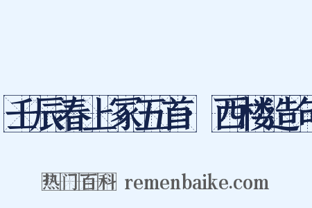壬辰春上冢五首·西楼造句是什么意思的图片